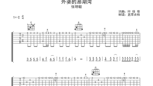 吉他弹奏外婆的澎湖湾