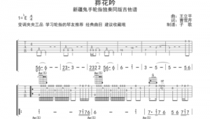 吉他谱指弹推荐 吉他谱指弹推荐