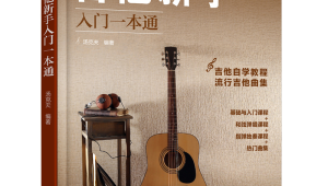 吉他入门零基础弹奏曲目