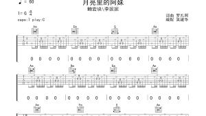 月亮里的阿妹吉他弹唱谱