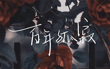 百年孤寂吉他谱_王菲_G调简单版_吉他弹唱六线谱 百年孤寂吉他谱_王菲_G调简单版_吉他弹唱六线谱