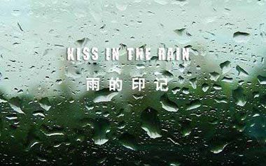 雨的印记指弹吉他谱_Kiss The Rain_简单版独奏六线谱 雨的印记指弹吉他谱_Kiss The Rain_简单版独奏六线谱