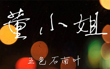 董小姐吉他谱_宋冬野_C调简单版_吉他弹唱六线谱 董小姐吉他谱_宋冬野_C调简单版_吉他弹唱六线谱