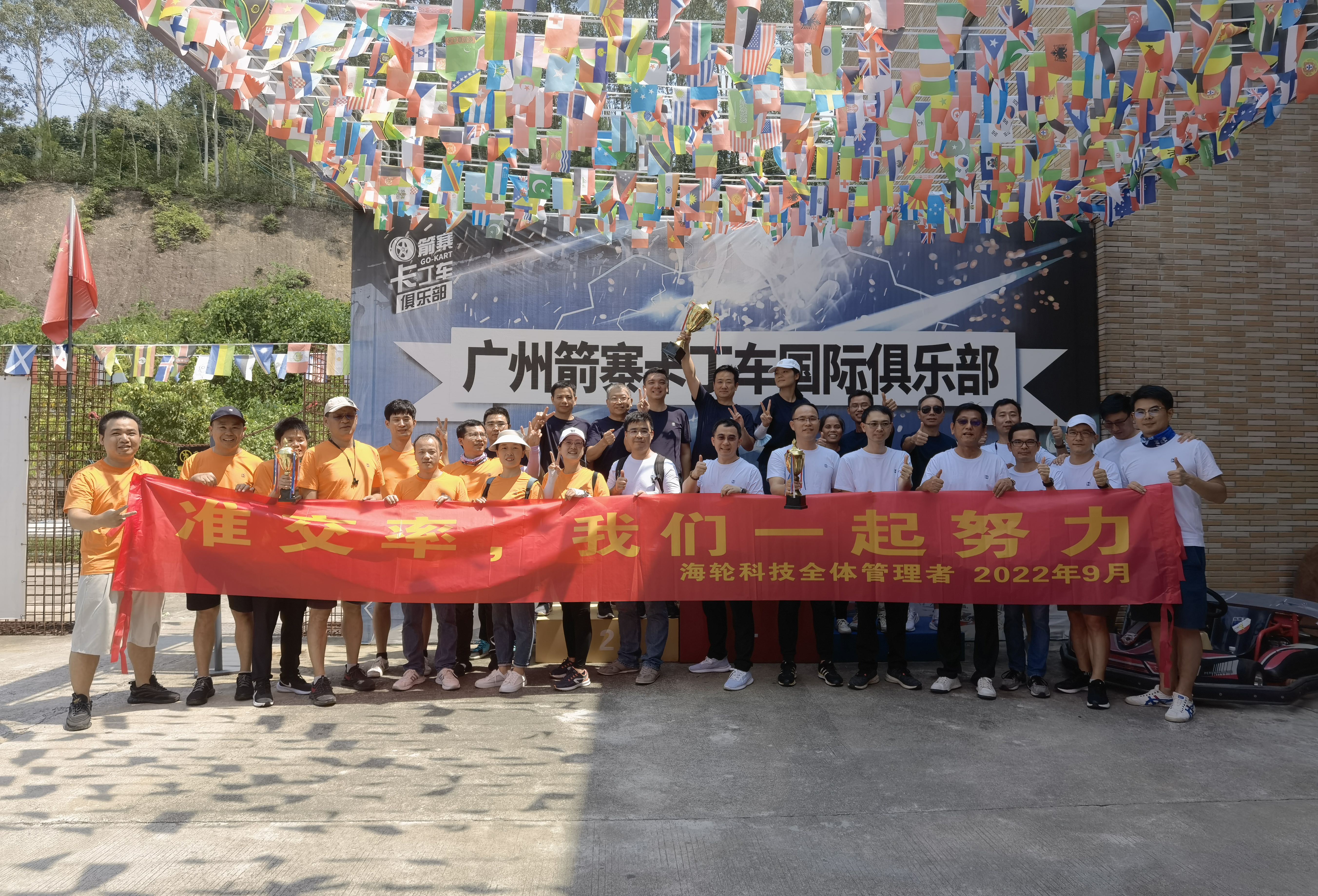 今年会准交率，今年会一起努力！2022年9月14日-9月16日